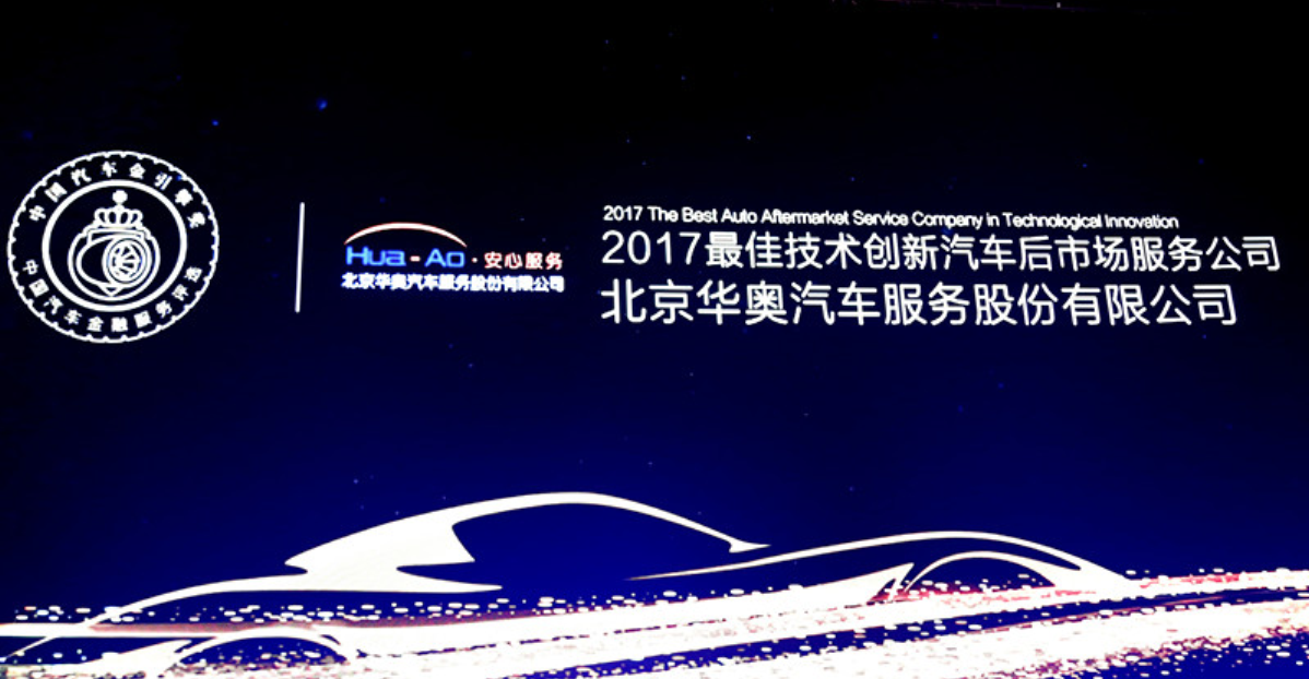 中國(guó)汽車「金引擎」2017 最佳技術(shù)創(chuàng)新汽車后市場(chǎng)服務(wù)公司